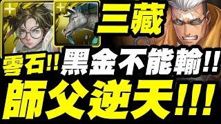 【神魔之塔】三藏『黑金不能輸R！』師父逆天零石！全光成就！斯卡地獄級【來自伊修瓦爾的復仇】【小許】