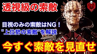 【DBD】【楽して情報量UP】勝率が高くなる索敵のコツ！見えない鯖の動きを読む方法を”セノバイト”で解説【立ち回り/デッドバイデイライト】