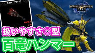 【MHRise実況】『汎用物理型百竜ハンマー』扱いやすくて見た目も変えれるとても良い子です【モンスターハンターライズ】