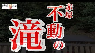 【夜の顔：霊】#2赤塚不動の滝