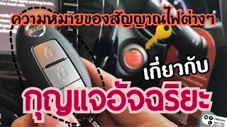 สัญญาณไฟแบบต่างๆที่เกี่ยวข้องกับระบบกุญแจอัจฉริยะของนิสสันโน้ต NISSAN Note