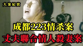 丈夫帶回家一個小女友，年两小就是香，小女友竟然持刀伸向妻子，大案紀實