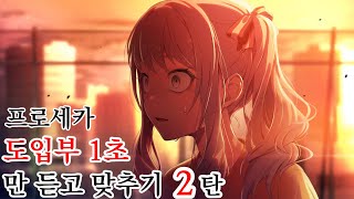 [1~20곡] 프로젝트 세카이 '도입부 1초만' 듣고 맞추기 2탄⭐ *재업