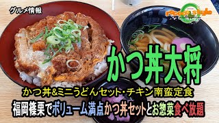 ★グルメ かつ丼大将 福岡篠栗でボリューム満点かつ丼セットとお惣菜食べ放題 \