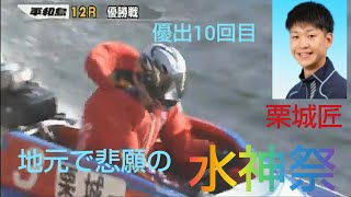 【栗城匠】(水神祭)優出10回目、地元平和島で嬉しい初優勝！匠なまくり差し、ツケマイ！