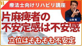 【片麻痺者の不安定感は不安感】④立っているときの揺れるまなざし