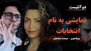 2Atheists  دو آتئیست؛ نمایشی به نام انتخابات - وریاامیری - مرسده عرفانیان