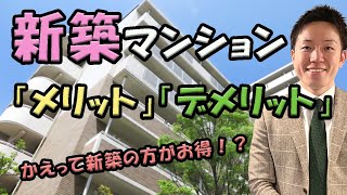 新築マンションのメリット・デメリット【賃貸】