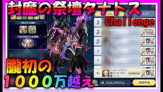 【グランサガ】封魔の祭壇タナトス！朧初の１０００万ダメージ越え♪【guransaga】