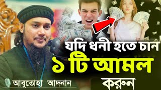 ধনী হওয়ার সহজ উপায় ✅আবুতোহা আদনান✅ new waz #abutohaadnan ✅