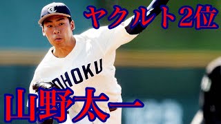 【ヤクルト】ドラフト2位は東北福祉大学 山野太一 リーグ戦無敗のサウスポー 左腕 甲子園では寺島成輝投手と投げ合う プロ野球ドラフト会議2020 中居正広 古田敦也 東京ヤクルトスワローズ 高岸