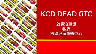 [私牌路線] 啟德泊車場 ➡機場地面運輸中心 KCD DEAD GTC