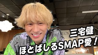 三宅健、ほとばしるSMAP愛！「SMAPに勝てるアイドルはいない」。唯一の後悔は『BISTRO SMAP』にV6が出れなかったこと