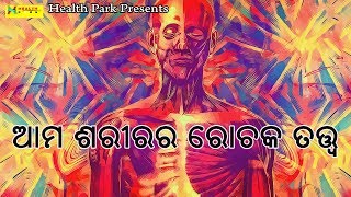 Ama Sarirara Rochaka Tatwa - Some Interesting Facts About Human Body On Health Park