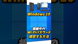 windows 10 Wi-Fiパスワードを確認する方法【悪用厳禁】#shorts #wifi #パスワード #windows10