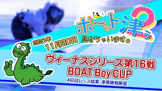 ボ～っト見せちゃいます。津ぅ（2021年11月20日放送）