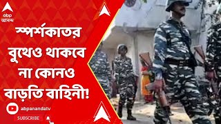 Panchayat Election: পঞ্চায়েত ভোটে স্পর্শকাতর বুথে থাকবে না কোনও বাড়তি বাহিনী! | ABP Ananda LIVE