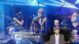 【音樂有愛】預告 - 20151226 - 音樂人 - 黃瑋傑