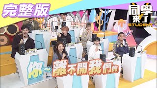 【完整版】台灣真的好棒棒！　老外回家鄉竟然好不習慣？！| 同學來了2021.04.14