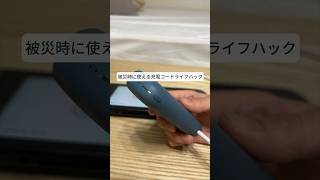 被災時に使える！充電ライフハック！