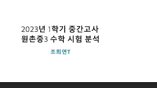 23년 1학기 중간고사 원촌중3 시험 분석 및 기말 전략