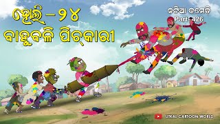 Natia Comedy Part 426 || Bahubali pichkari || Holi - 2024