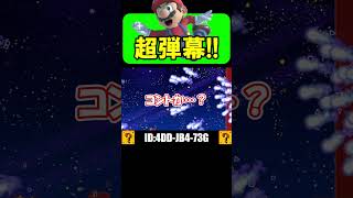 この超弾幕無理だと思ったら…！？ #shorts #マリオメーカー2