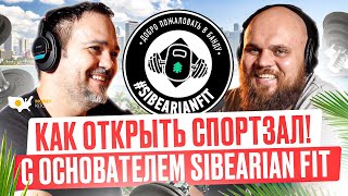 Как Открыть Фитнес Клуб в Майами с Основателем Sibearianfit