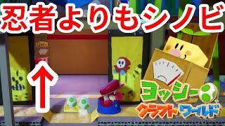 【ヨッシークワフトワールド】まるで忍者な隠れ場所？クラフトンキッド探し#32