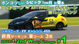 【GT7】【v1.54】ポンコツじい が  2025 January 2nd week  ウイークリーチャレンジ。第一戦：ジャパニーズ・ＦＦチャレンジ 450 の鈴鹿サーキット 東コース ３周です。