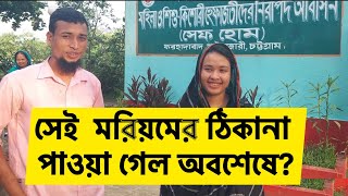 আলোচিত সেই  মরিয়মের ঠিকানা পাওয়া গেল অবশেষে? ভাই এসেছে তাকে নিয়ে যেতে-01819054644