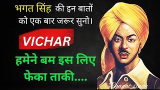 भगत सिंह की ऐसी बाते जो आपको कभी भूलना नहीं चाहिए #भगतसिंह #quotes