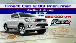 แฟนข่าวห้ามพลาด! เรื่องเล่าเช้านี้ครบรอบ 13 ปี แจก Toyota Revo (29 พ.ค.58)