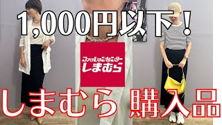 【しまむら】1,000円以下!定番スカート＆オシャレブラキャミ【しまパト】