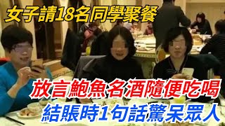 女子請18名同學聚餐，放言鮑魚名酒隨便吃喝，結賬時1句話驚呆眾人【幻世異聞錄】#好奇零零漆#聽村長說官方頻道#奇聞#社會百態#故事#真相