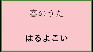 小さいころ聴いていた童謡　（はるよこい）　なつかしい思い出がよみがえる