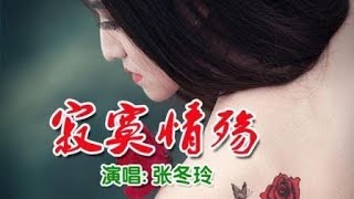 《寂寞情殇》张冬玲2018新歌! 伤感太好听