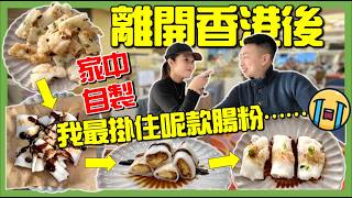 【🇬🇧英國煮🛎港式腸粉進化史‼️】試做4個年代的腸粉😭保證勾起回憶！香港傳統懷舊小食🇭🇰｜移民｜物價｜買餸｜英國生活｜英國超級市場｜打斧頭系列6