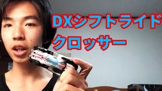 仮面ライダーマッハ DXシフトライドクロッサーをレビュー！