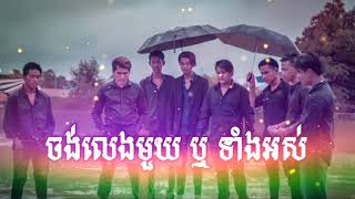 ចង់លេងមួយ ឬ ទាំងអស់-YOUNG SPIDER [Official Audio]