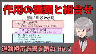 【道路橋示方書】設計状況（道路橋示方書を読むNo.2）【土木解説】