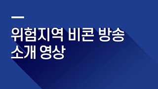 [스마트안전TV] 중대재해처벌법 대비 스마트 안전장비 - 위험지역비콘 소개 영상