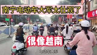 广西南宁街上电动车大军，很像越南，人人一辆，实在壮观