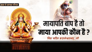 मायापति बाप है तो माया आपकी कौन है ? !! #rajeshwaranand_ji_maharaj ! शिव चरित्र #राजेश्वरानंद_जी