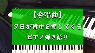 夕日が背中を押してくる - ピアノ弾き語り【合唱曲】