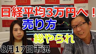 2022年8月17日【日経平均3万円へ！売り方総やられ】（市況放送【毎日配信】）