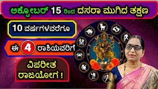 ಅಕ್ಟೋಬರ್ 15ರಿಂದ ದಸರಾ ಮುಗಿದ ತಕ್ಷಣ 10 ವರ್ಷಗಳವರೆಗೂ ಈ 4 ರಾಶಿಯವರಿಗೆ ವಿಪರೀತ ರಾಜಯೋಗ