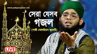 Heart touching islamic gojol | Gazi Solaiman Qaderi all gojol collect | Pak Panjatan