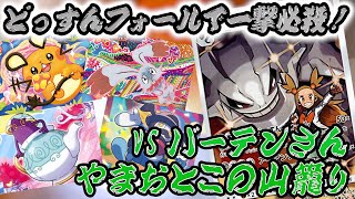 【ポケカ対戦】非エク同士の殴り合い！ハガネールvsマッドパーティ！やまおとこ新デッキお披露目！【リモート対戦】