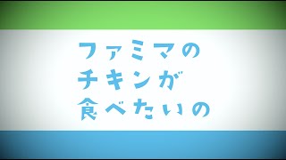 オリジナル曲「ファミマのチキンが食べたいの」